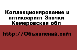 Коллекционирование и антиквариат Значки. Кемеровская обл.